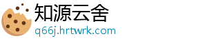 知源云舍